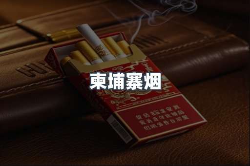 柬埔寨烟